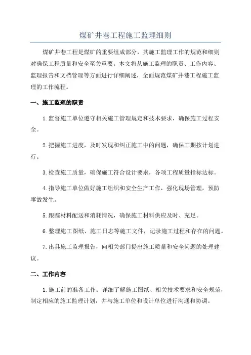 煤矿井巷工程施工监理细则
