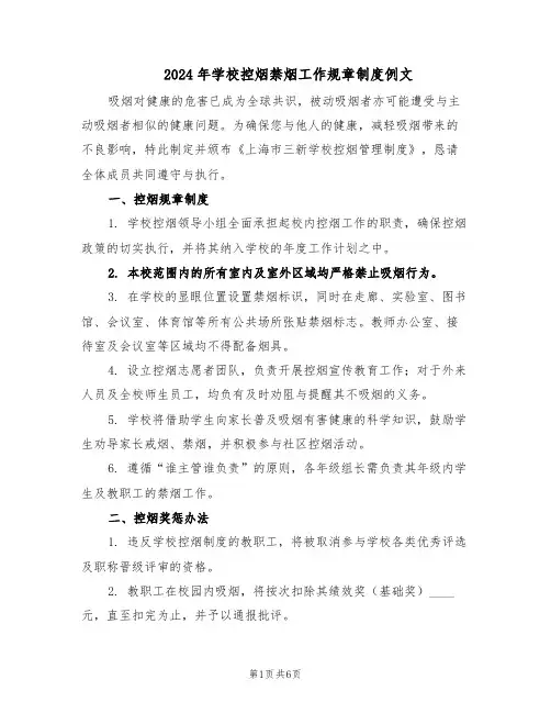2024年学校控烟禁烟工作规章制度例文（4篇）