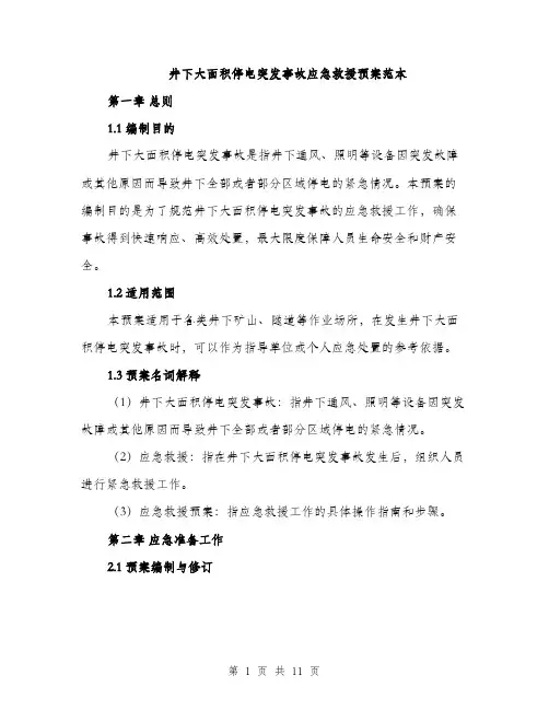 井下大面积停电突发事故应急救援预案范本