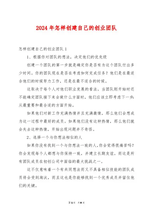 2024年怎样创建自己的创业团队