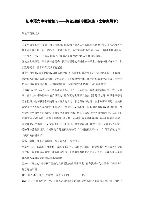 初中语文中考总复习阅读理解专题训练《母亲桥》(含答案解析)