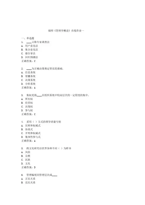 013春福师《管理学概论》在线作业一(第5次)