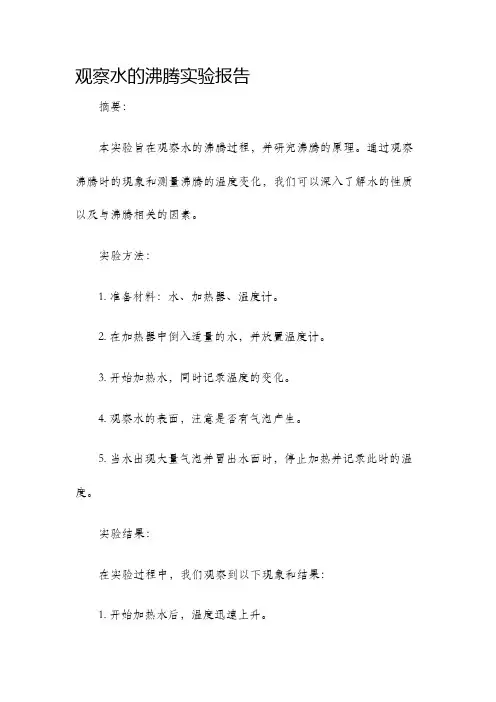 观察水的沸腾实验报告