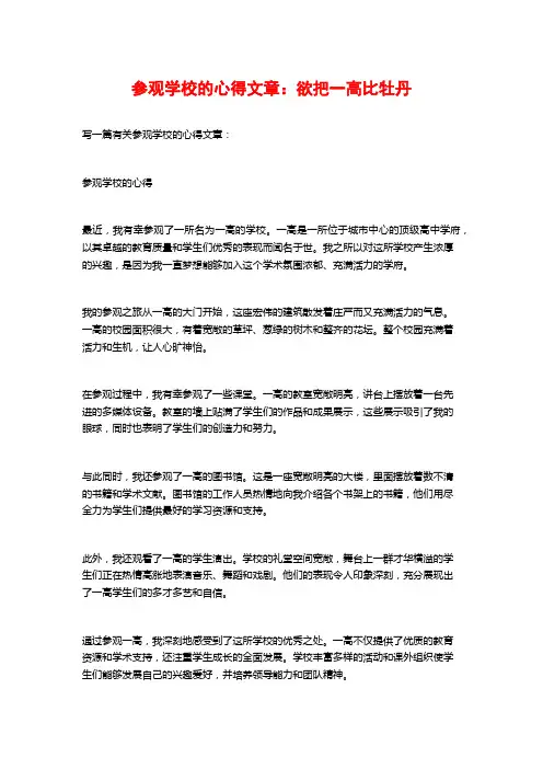参观学校的心得文章：欲把一高比牡丹