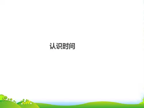 人教新课标(202X秋)二年级数学上册《认识时间》优质课课件