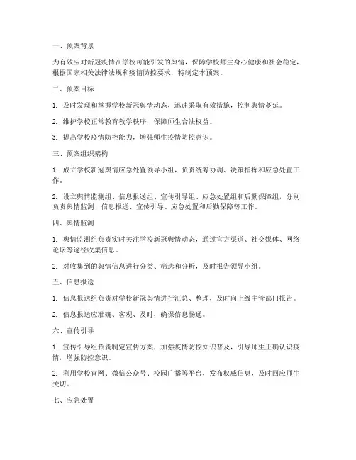 学校新冠舆情应急处置预案