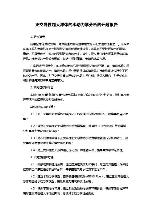 正交异性超大浮体的水动力学分析的开题报告