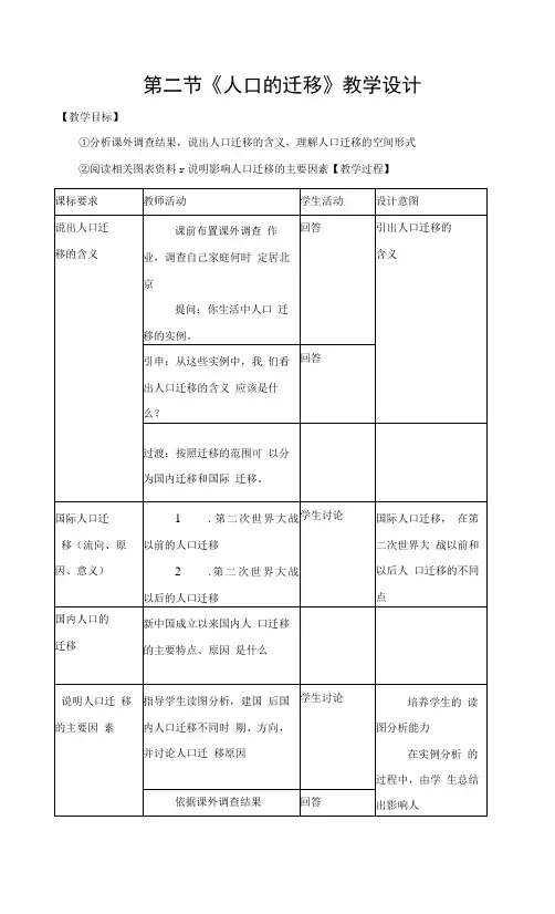 《人口的迁移》教学设计