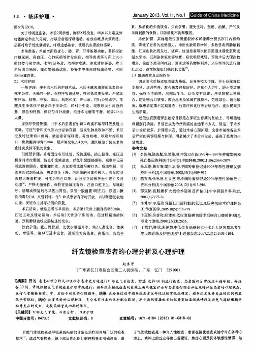 纤支镜检查患者的心理分析及心理护理