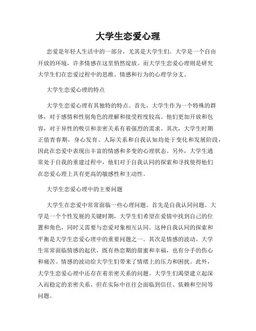 大学生恋爱心理