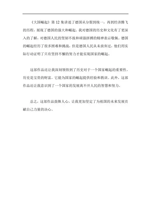 大国崛起第12集观后感200字