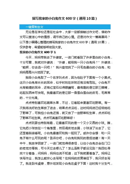 描写我家的小白兔作文600字（通用10篇）