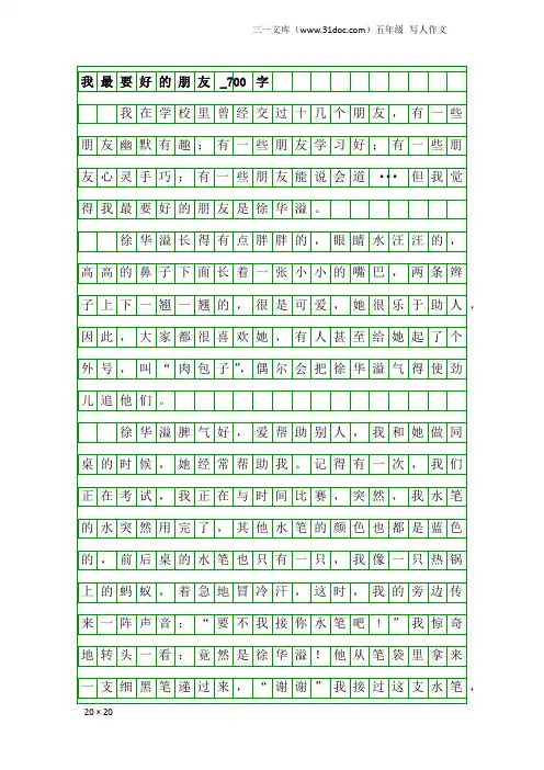 五年级写人作文：我最要好的朋友_700字