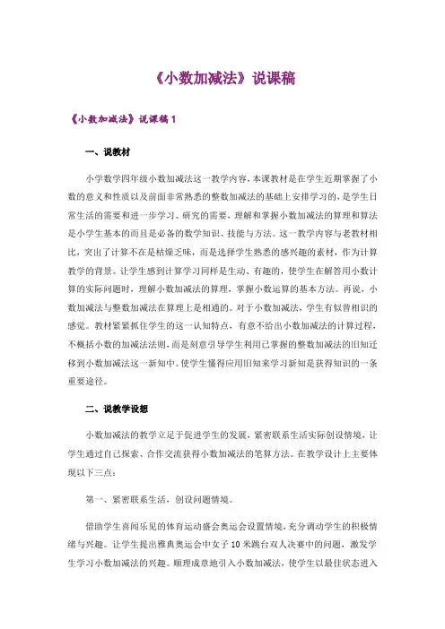 《小数加减法》说课稿_1