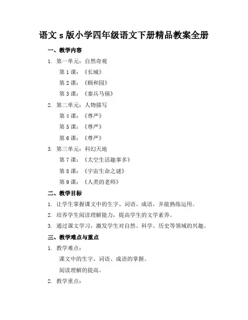 语文s版小学四年级语文下册精品教案全册