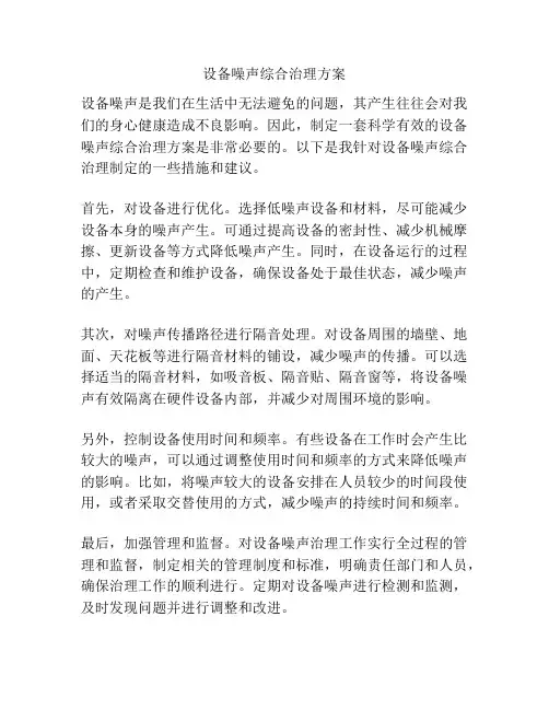 设备噪声综合治理方案
