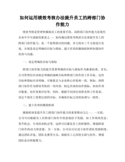 如何运用绩效考核办法提升员工的跨部门协作能力