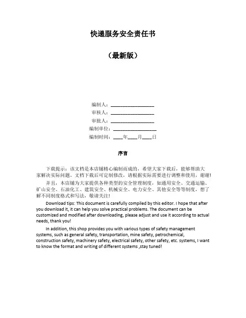 快递服务安全责任书