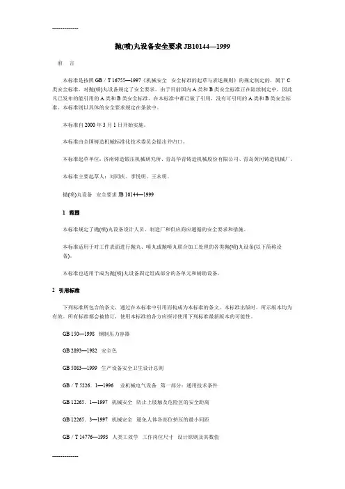 [整理]JB10144-1999抛(喷)丸设备安全要求.