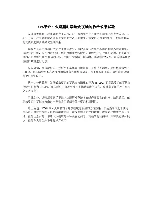 12%甲维·虫螨腈对草地贪夜蛾的防治效果试验