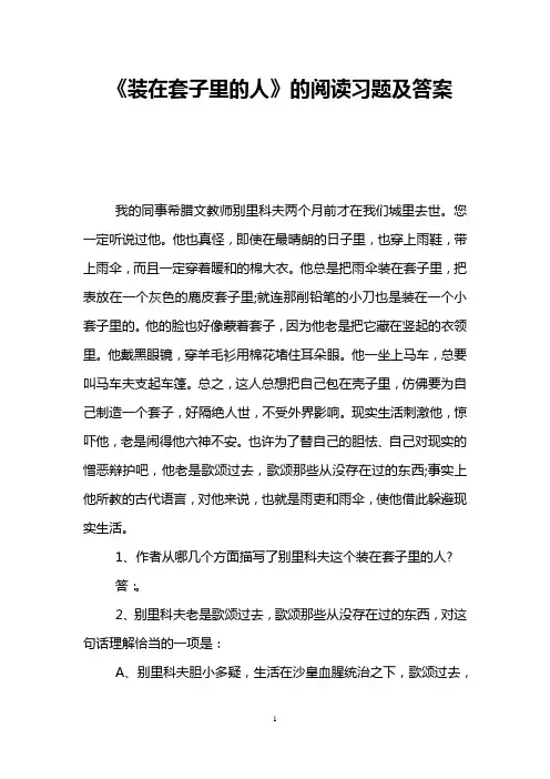 《装在套子里的人》的阅读习题及答案