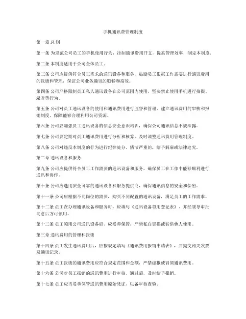 手机通讯费管理制度