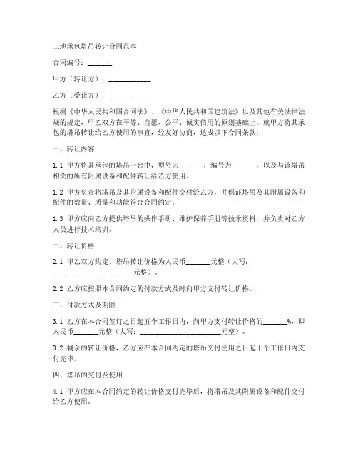 工地承包塔吊转让合同范本