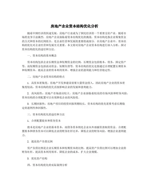 房地产企业资本结构优化分析