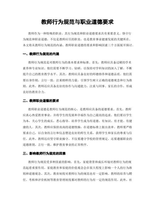教师行为规范与职业道德要求