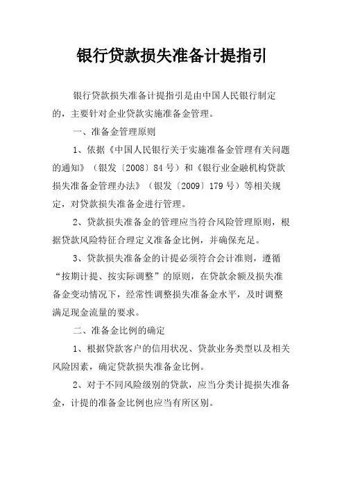 银行贷款损失准备计提指引