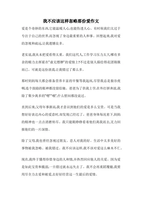 我不应该这样忽略那份爱作文