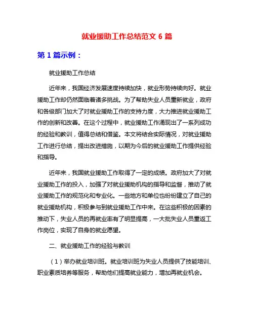 就业援助工作总结范文6篇