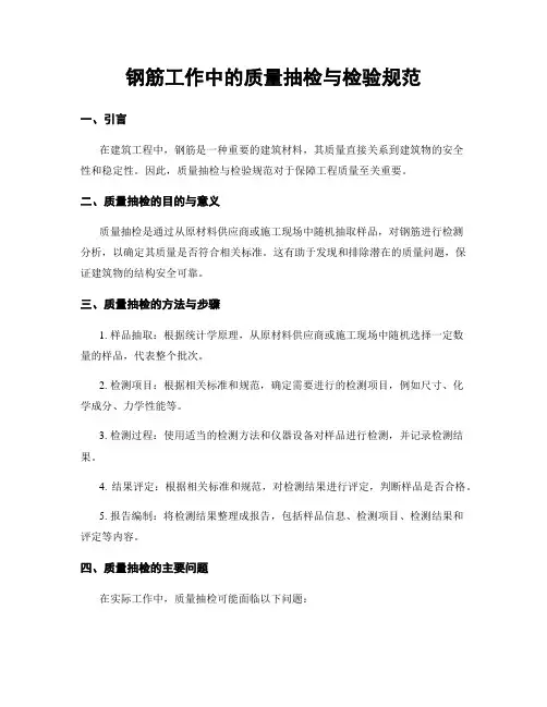 钢筋工作中的质量抽检与检验规范