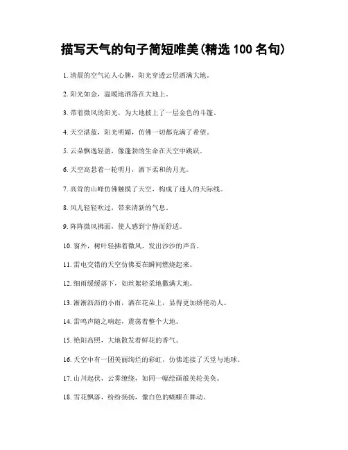描写天气的句子简短唯美(精选100句)