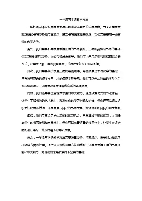 一年级写字课教学方法