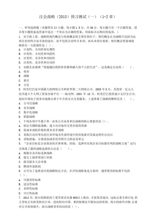 注会战略(2015)预习测试(1)(1-2章)