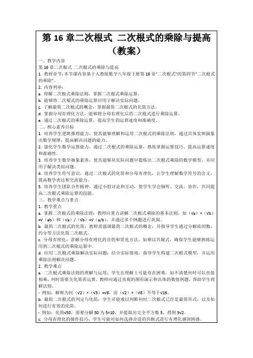 第16章二次根式二次根式的乘除与提高(教案)