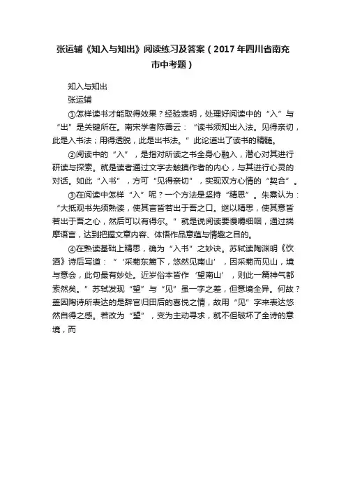 张运辅《知入与知出》阅读练习及答案（2017年四川省南充市中考题）