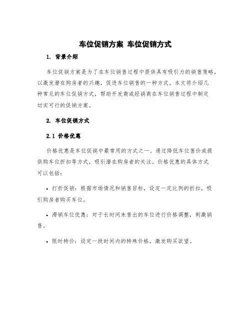 车位促销方案 车位促销方式