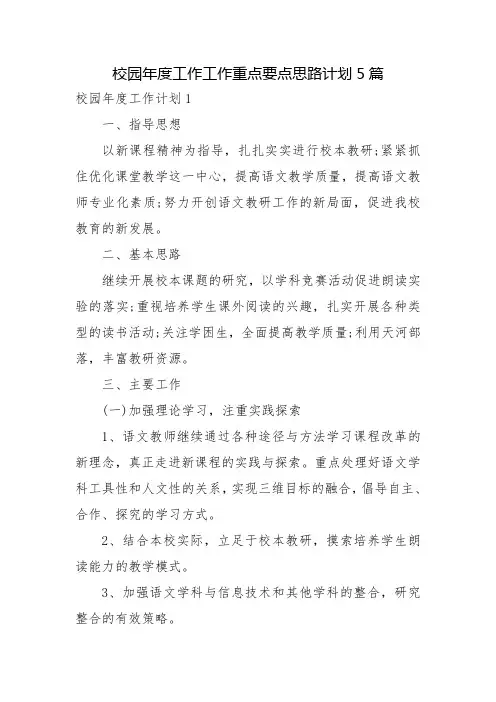 校园年度工作工作重点要点思路计划5篇