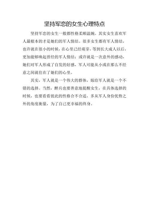 坚持军恋的女生心理特点
