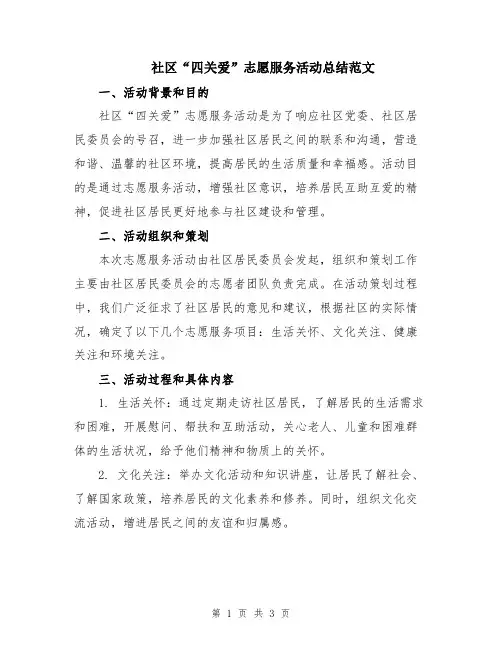 社区“四关爱”志愿服务活动总结范文