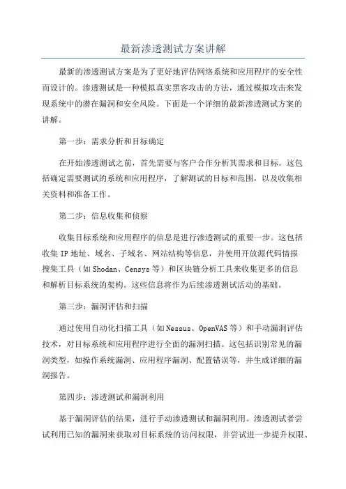 最新渗透测试方案讲解