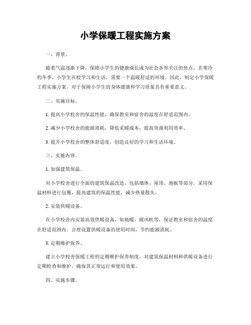 小学保暖工程实施方案