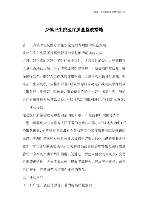 乡镇卫生院医疗质量整改措施