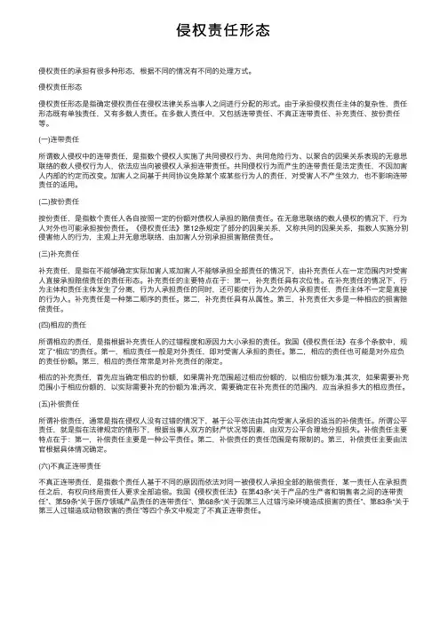侵权责任形态