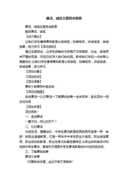 廉洁、诚信主题班会教案