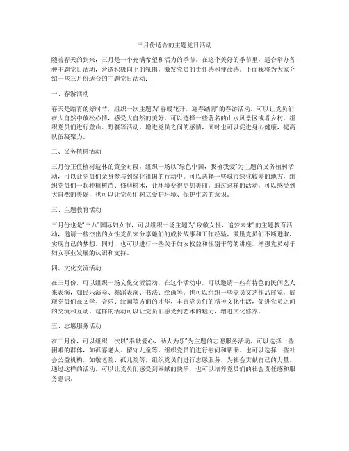 三月份适合的主题党日活动
