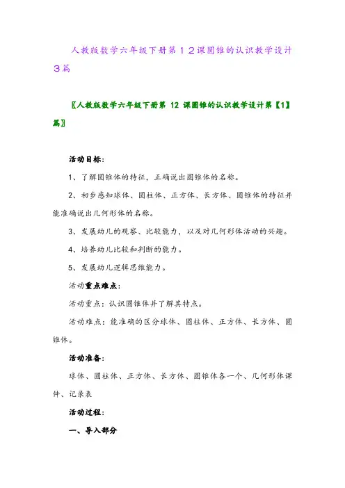 2024年人教版数学六年级下册第12课圆锥的认识教学设计3篇