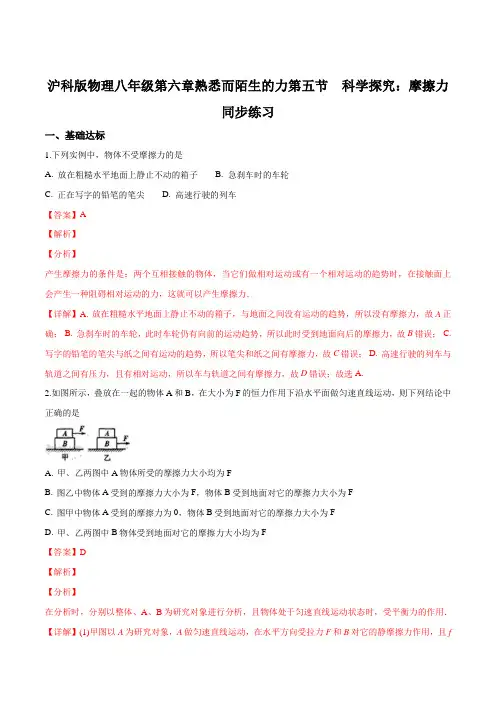 沪科版物理八年级第六章熟悉而陌生的力第五节科学探究：摩擦力同步练习题(解析版)